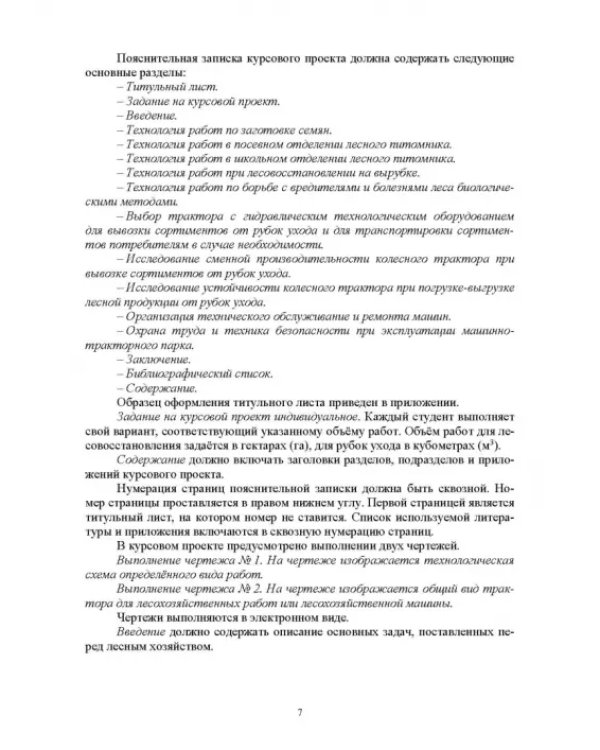 Технологические машины и оборудование для лесовосстановления на вырубках. Курсовое проектирование