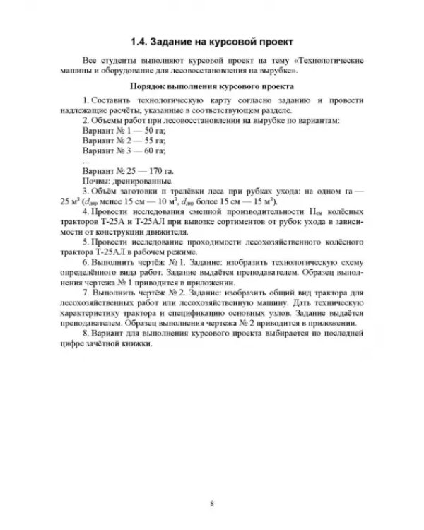 Технологические машины и оборудование для лесовосстановления на вырубках. Курсовое проектирование
