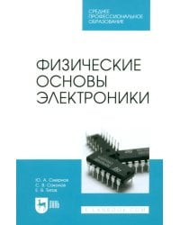Физические основы электроники. Учебное пособие для СПО