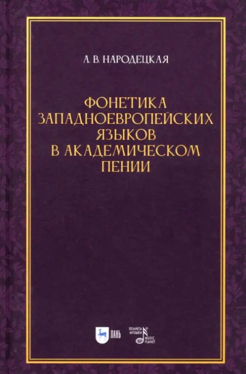 Фонетика западноевропейских языков в академическом пении