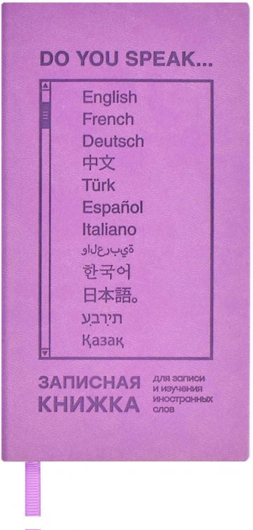 Тетрадь для записи иностранных слов Записная книжка для записи и изучения иностранных слов Сиреневый Виннер, 64 листа