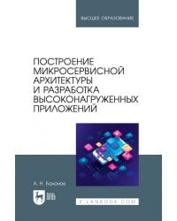 Построение микросервисной архитектуры и разработка высоконагруженных приложений. Учебное пособие