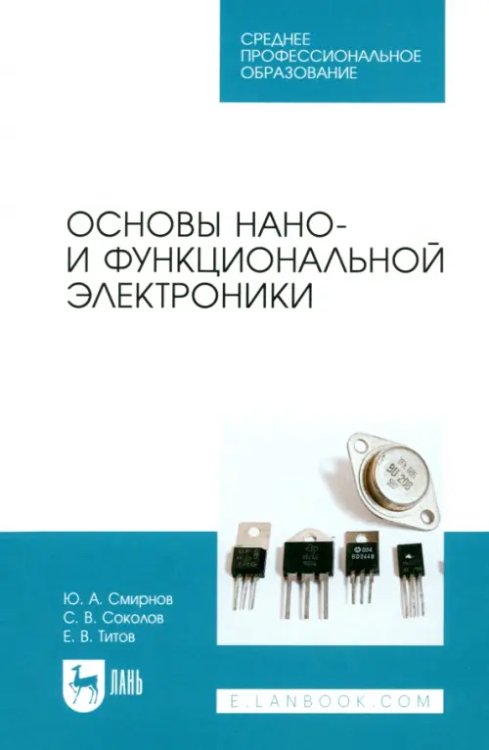 Электротехника и энергетика Основы нано- и функциональной электроники. СПО