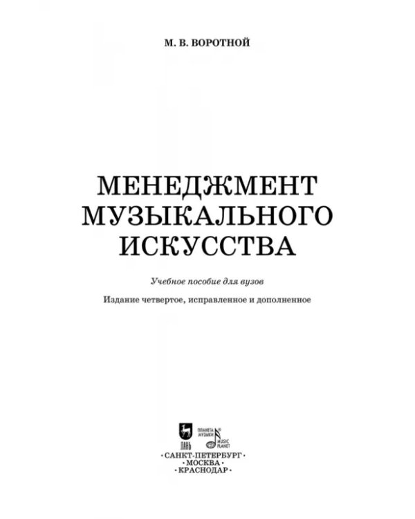 Менеджмент музыкального искусства. Учебное пособие