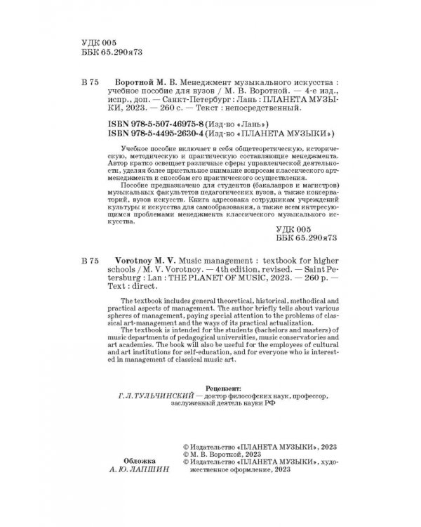 Менеджмент музыкального искусства. Учебное пособие