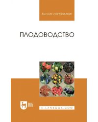 Плодоводство. Учебное пособие