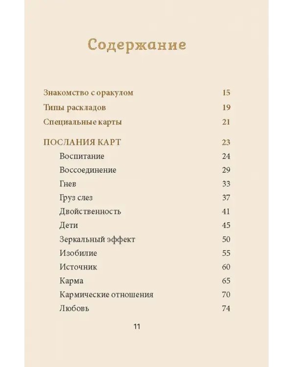 Магические голоса духов. 42 карты + инструкция