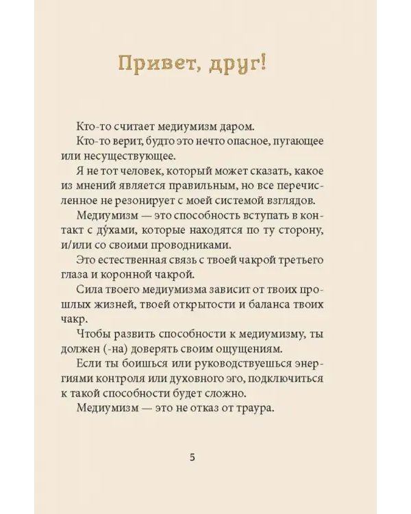 Магические голоса духов. 42 карты + инструкция