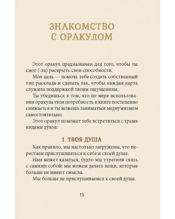 Магические голоса духов. 42 карты + инструкция