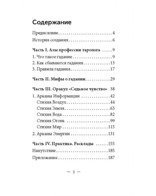 Седьмое чувство. 78 карт, инструкция