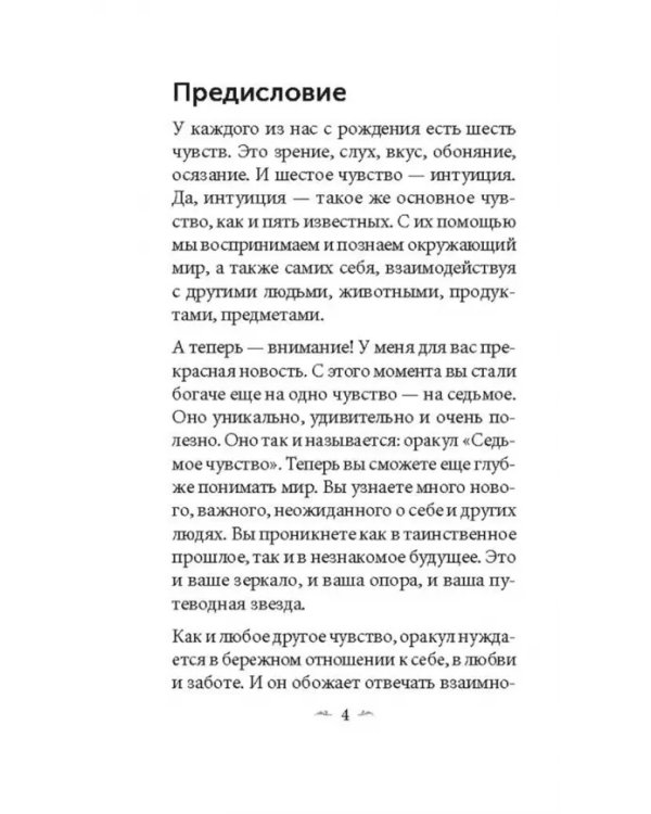 Седьмое чувство. 78 карт, инструкция
