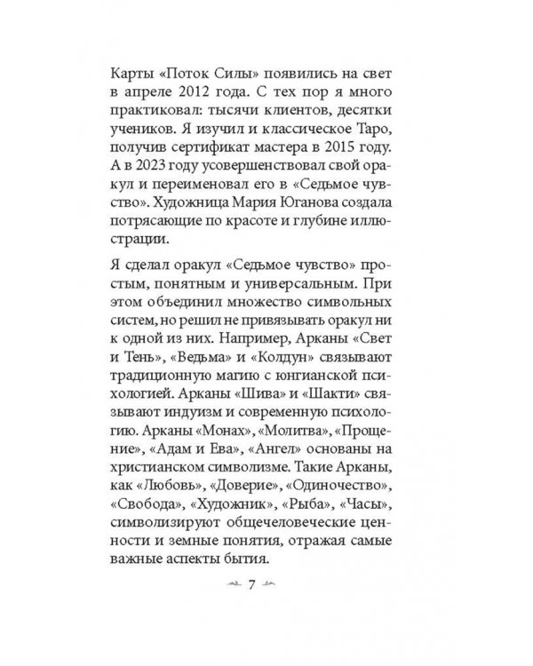 Седьмое чувство. 78 карт, инструкция