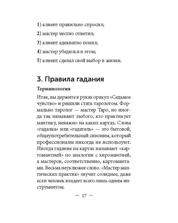 Седьмое чувство. 78 карт, инструкция