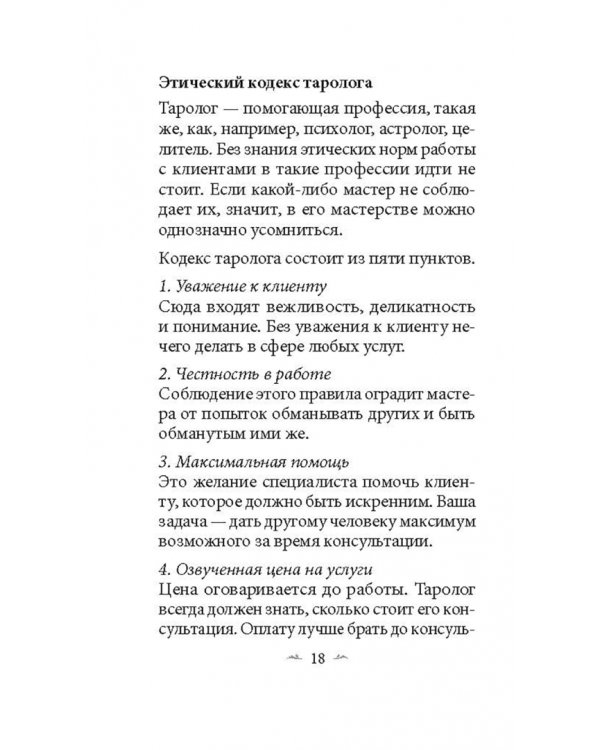 Седьмое чувство. 78 карт, инструкция