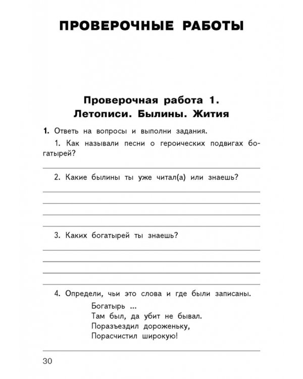 Дополнительное изображение книги «Литературное чтение. 4 класс. Контрольно-измерительные материалы»