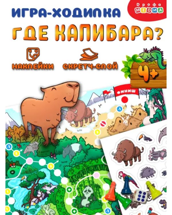 Где Капибара? Настольная игра-ходилка