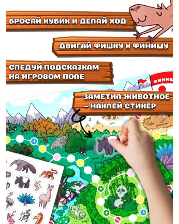 Где Капибара? Настольная игра-ходилка