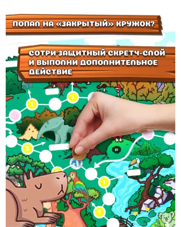 Где Капибара? Настольная игра-ходилка