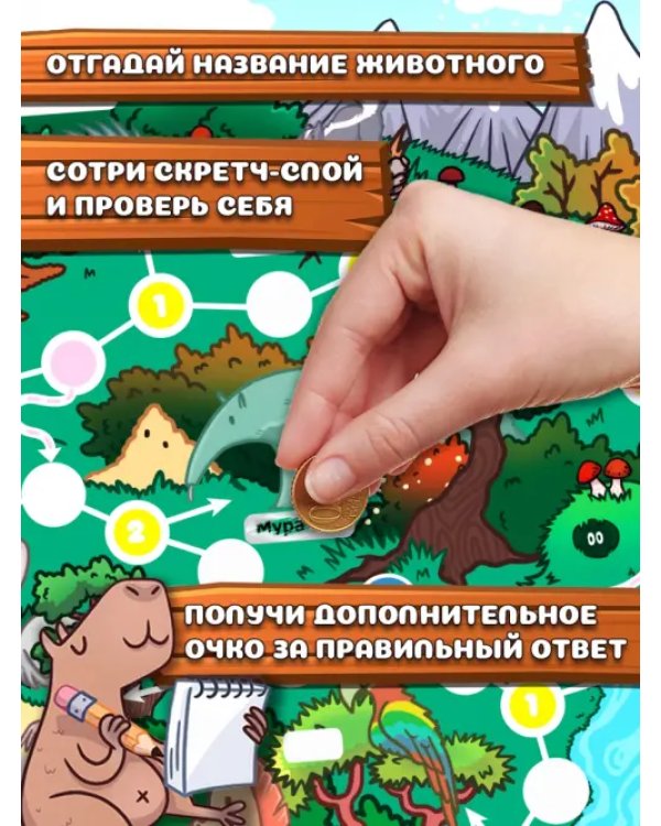 Где Капибара? Настольная игра-ходилка