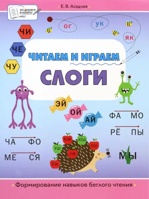 По дороге в школу: БКЗ Читаем и играем. Слоги. Большая книга заданий