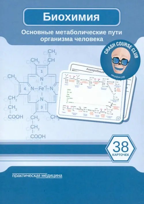 Обложка книги «Биохимия. Карточки. Основные метаболические пути организма человека. 38 карточек» — Косенков Д. А., ISBN 9785988117872