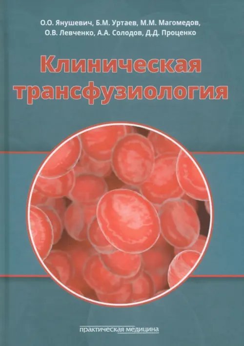 Клиническая трансфузиология. Учебное пособие Клиническая трансфузиология. Учебное пособие