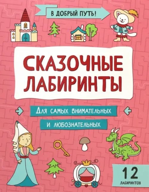 Обложка книги «Сказочные лабиринты», ISBN 9785222415191