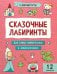 Обложка книги «Сказочные лабиринты», ISBN 9785222415191
