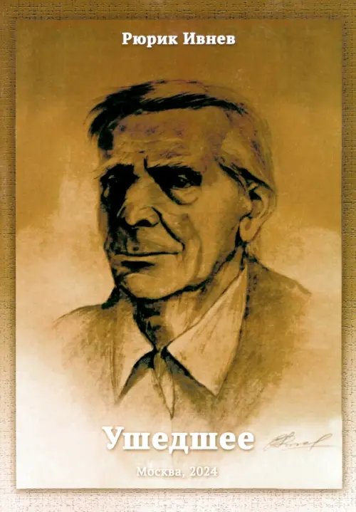 Ушедшее Ушедшее