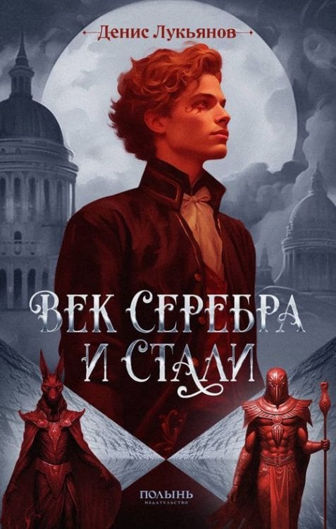 Век серебра и стали (с автографом автора!) Век серебра и стали (с автографом автора!)