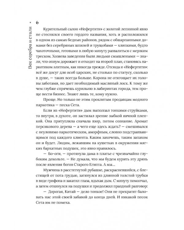 Век серебра и стали (с автографом автора!)