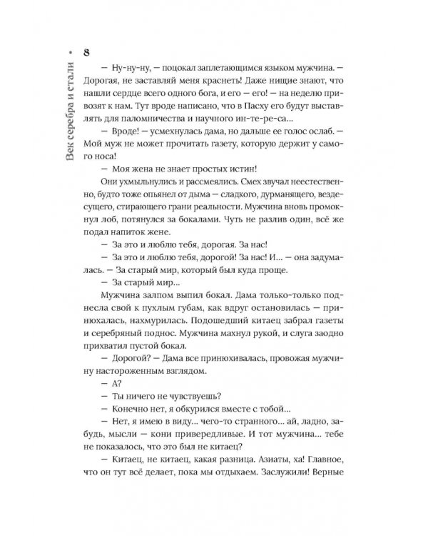 Век серебра и стали (с автографом автора!)