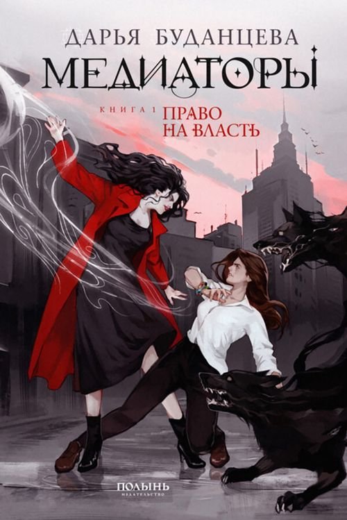 Медиаторы. Книга 1. Право на власть (с автографом автора) Медиаторы. Книга 1. Право на власть (с автографом автора)