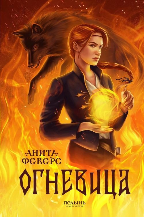 Огневица (с автографом автора!) Огневица (с автографом автора!)