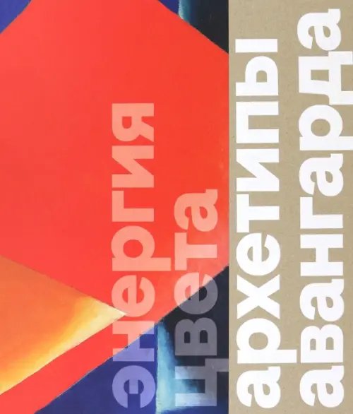 Энергия цвета. Архетипы авангарда