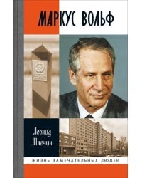 Маркус Вольф