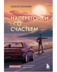 Наперегонки со