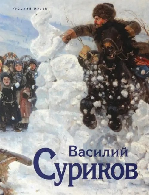 Василий Суриков. К 175-летию со дня рождения Василий Суриков. К 175-летию со дня рождения