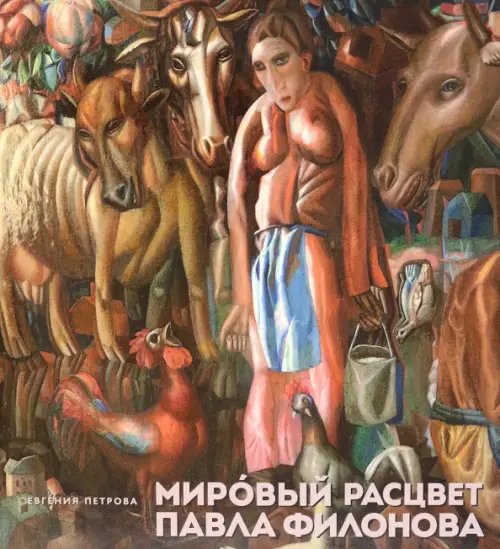 Мировой расцвет Павла Филонова Мировой расцвет Павла Филонова