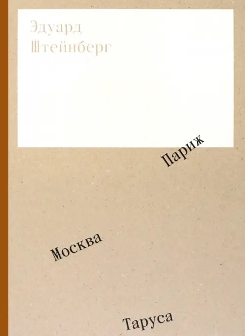 Эдуард Штейнберг. Москва. Париж. Таруса Эдуард Штейнберг. Москва. Париж. Таруса