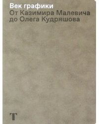 Век графики. От Казимира Малевича до Олега Кудряшова