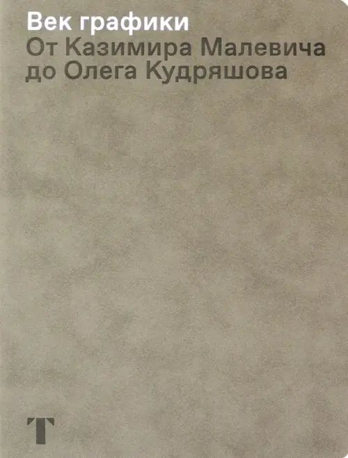 Век графики. От Казимира Малевича до Олега Кудряшова Век графики. От Казимира Малевича до Олега Кудряшова