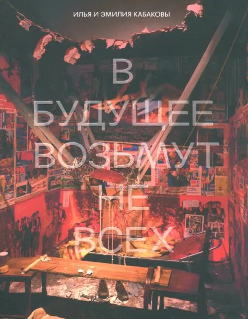 Илья и Эмилия Кабаковы. В будущее возьмут не всех