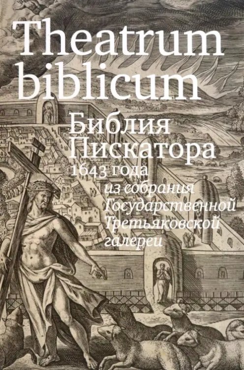 Theatrum biblicum. Библия Пискатора 1643 года Theatrum biblicum. Библия Пискатора 1643 года