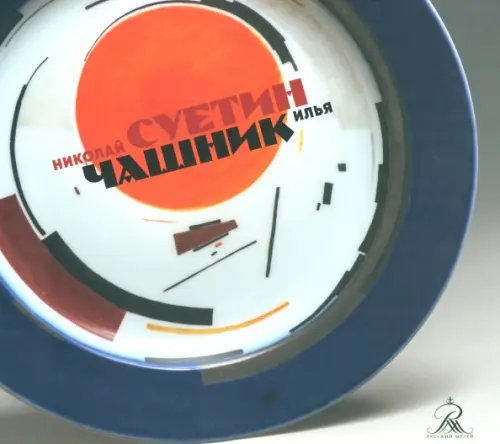 Николай Суетин. Илья Чашник Николай Суетин. Илья Чашник