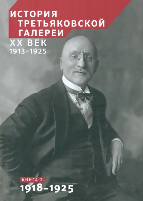 История Третьяковской галереи. ХХ век. Книга 2. 1918-1925 История Третьяковской галереи. ХХ век. Книга 2. 1918-1925