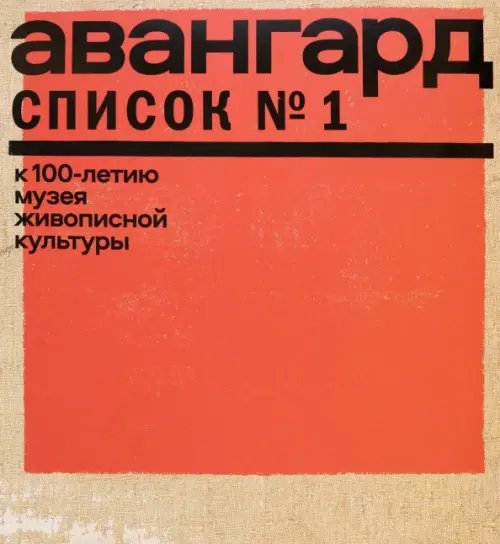 Авангард. Список № 1. К 100-летию Музея живописной культуры