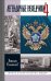 Легендарные разведчики - 4