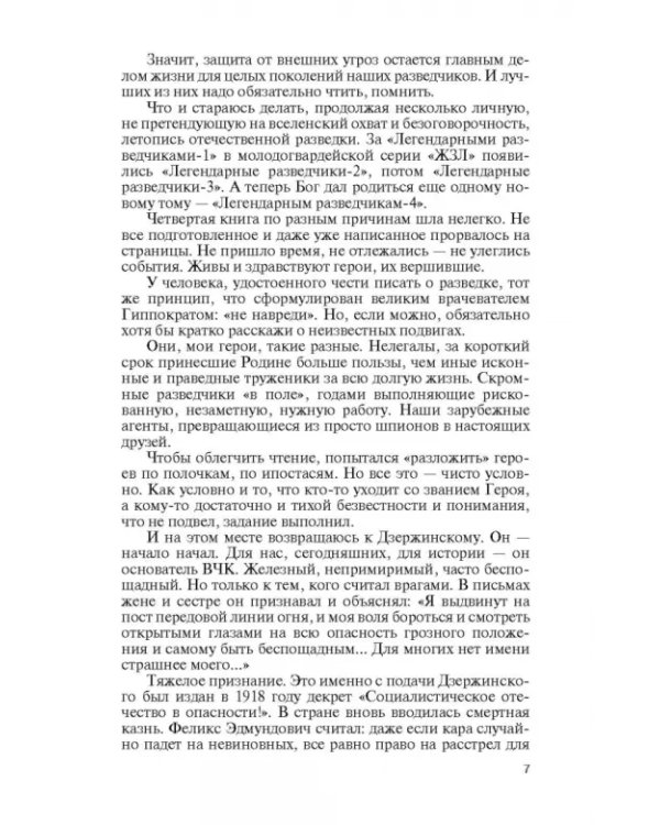 Легендарные разведчики - 4