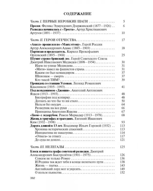 Легендарные разведчики - 4